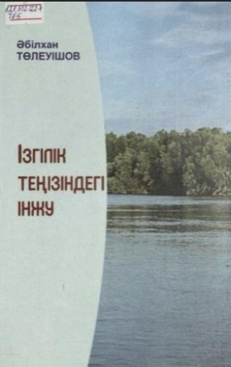 Төлеуішов Әбілхан. Ізгілік теңізіндегі інжу