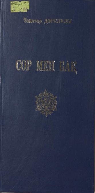 Дәрелұлы Таңатар. Сор мен бақ