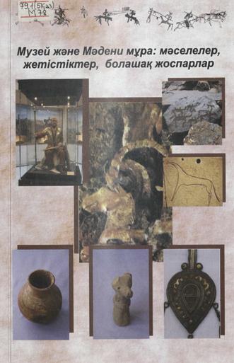 Музей және Мәдени мұра: мәселелер, жетістіктер, болашақ жоспарлар