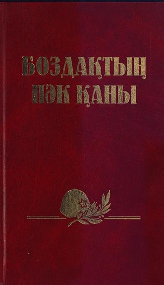 Елеусінов А. Боздақтың пәк қаны
