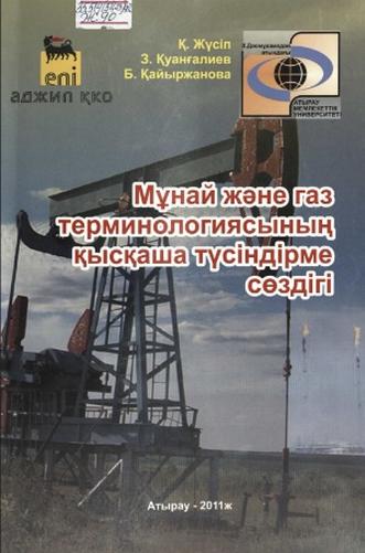Жүсіп Қадыр Өтегенұлы. Мұнай және газ терминологиясының қысқаша түсіндірме сөздігі