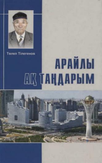 Тілегенов Т. Арайлы ақ таңдарым