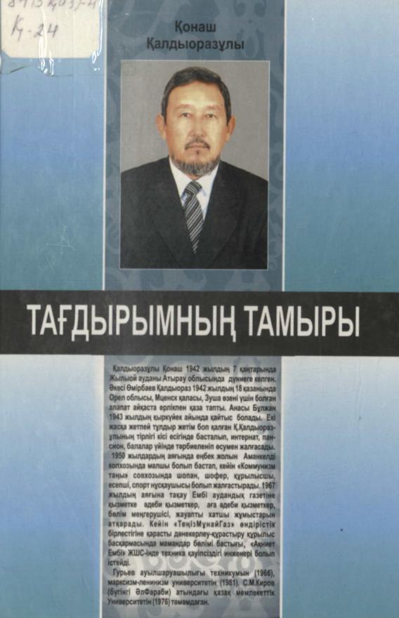 Қалдыоразұлы Қ. Тағдырымның тамыры