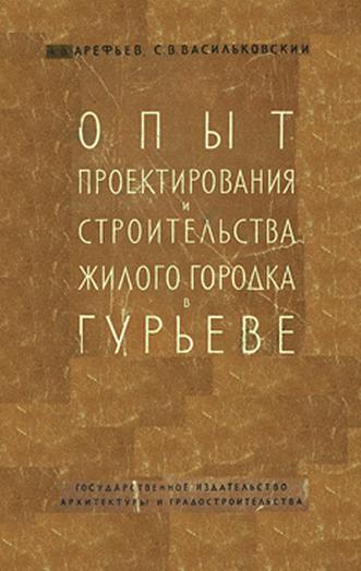 Арефьев Александр Васильевич. Опыт проектирования и строительства жилого городка в Гурьеве