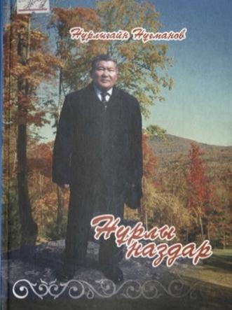 Нұғманов Нұрлығайн. Нұрлы наздар