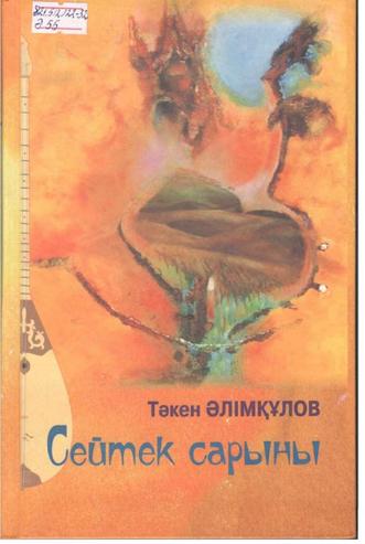 Әлімқұлов Тәкен. Сейтек сарыны