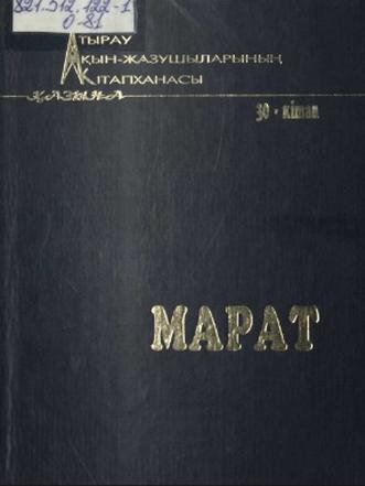Марат Отарәлиев