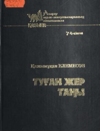 Елемес Қажымұқан. Туған жер таңы