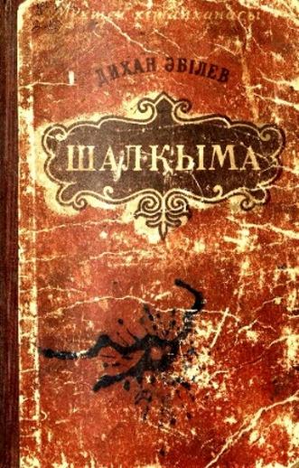 Әбілев Дихан. Шалқыма