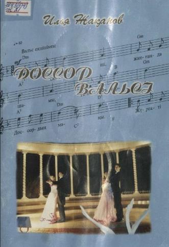 Жақанов Илья. Доссор вальсі