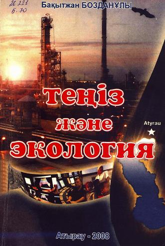 Бозданұлы Бақытжан. Теңіз және экология