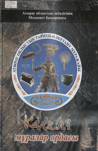Киелі мұралар ордасы
