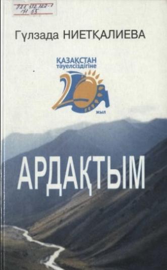 Гүлзада. Ардақтым