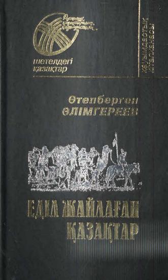 Әлімгереев Ө. Еділ жайлаған қазақтар
