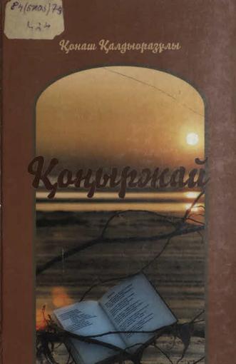 Қалдыоразұлы Қ. Қоңыржай