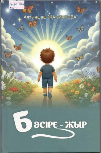 Жақиянова Алтыншаш. Бәсіре-жыр