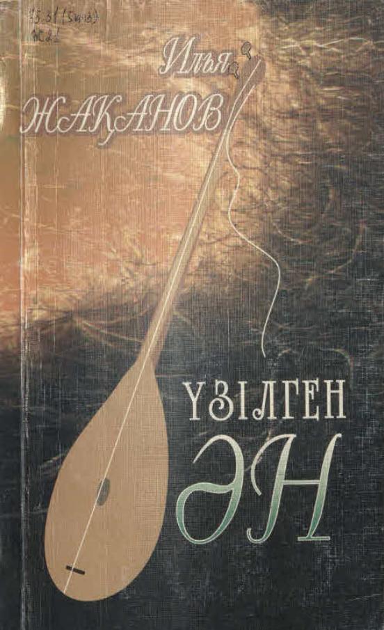Жақанов Илья. Үзілген ән..