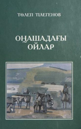 Тілегенов, Т. Оңашадағы ойлар