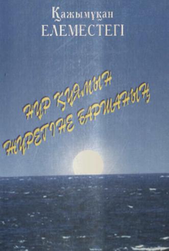 Елеместегі Қажымұқан. Нұр құямын жүрегіне баршаның