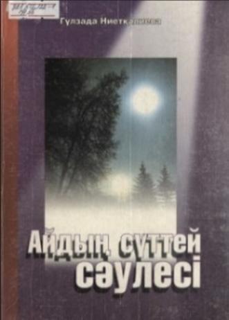 Ниетқалиева Гүлзада. Айдың сүттей сәулесі