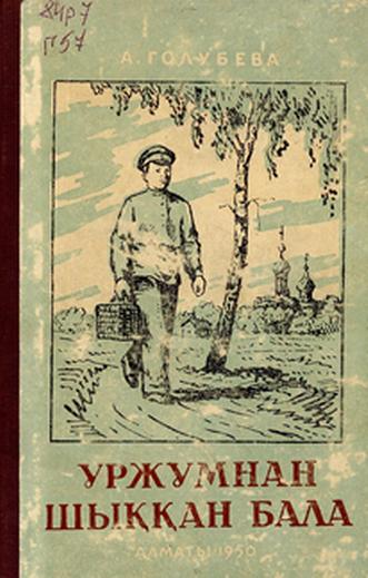 Голубева А. Уржумнан шыққан бала