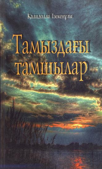 Ізекенұлы Қалидолла. Тамыздағы тамшылар