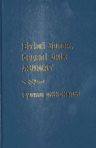 Бітімі бөлек, беделі биік азамат