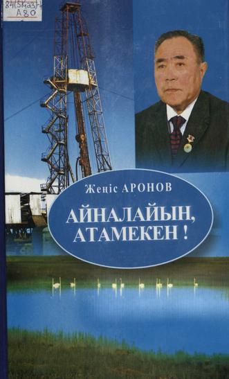 Аронов Жеңіс. Айналайын, Атамекен !