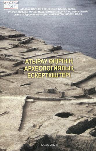 Атырау өңірінің археологиялық ескерткіштері