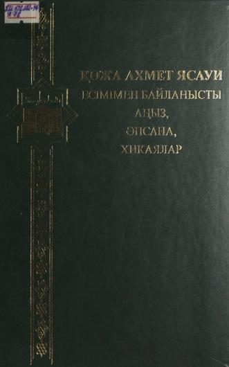 Қожа Ахмет Ясауи есімімен байланысты аңыз, әпсана, хикаялар