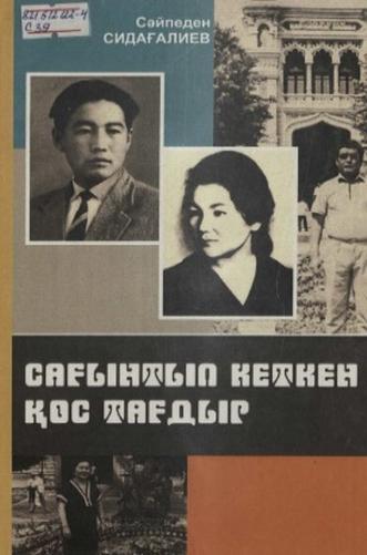 Сидағалиев Сәйпеден. Сағынтып кеткен қос тағдыр