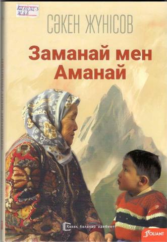 Жүнісов Сәкен. Заманай мен Аманай
