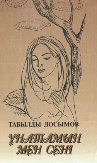 Досымов Табылды. Ұнатамын мен сені