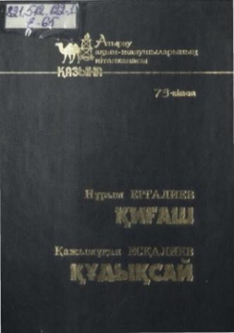 Ерғалиев Нұрым. Қиғаш. Есқалиев Қ. Құдықсай