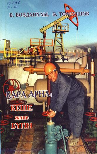 Бозданұлы Бақытжан. Қара арна : кеше және бүгін