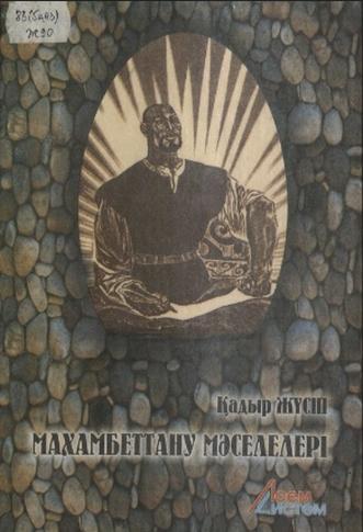 Жүсіп Қадыр Өтегенұлы. Махамбеттану мәселелері
