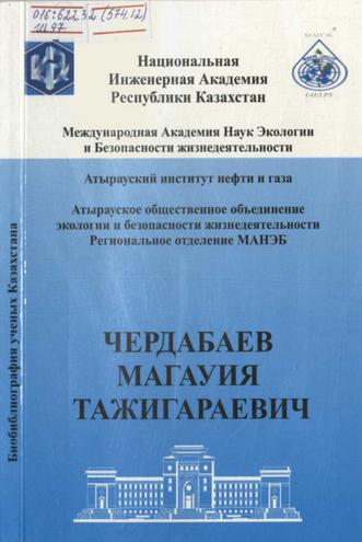 Чердабаев Магауия Тажигараевич = Мағауия Тәжіғараұлы Шырдабаев = MAGAUIYA T. CHERDABAYEV