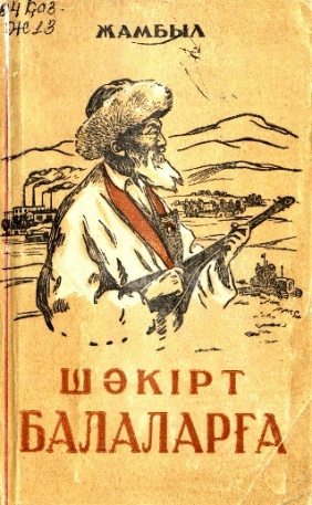 Жабаев Жамбыл. Шәкірт балаларға