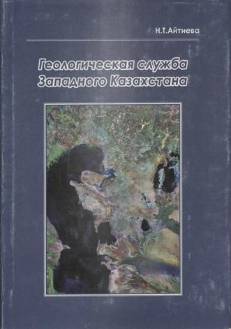 Айтиева Нурлы Тельмановна. Геологическая служба Западного Казахстана
