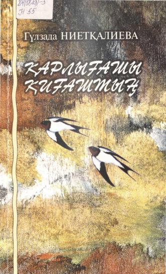 Ниетқалиева Гүлзада. Қарлығашы қиғаштың
