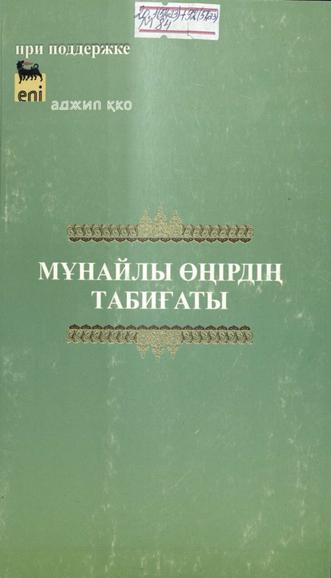 Мұнайлы өңірдің табиғаты