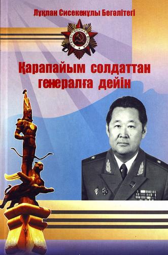 Сисекенұлы Лұқпан. Қарапайым солдаттан генералға дейін