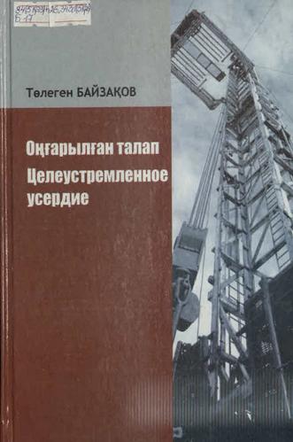 Байзақов Төлеген. Оңғарылған талап = Целеустремленное усердие