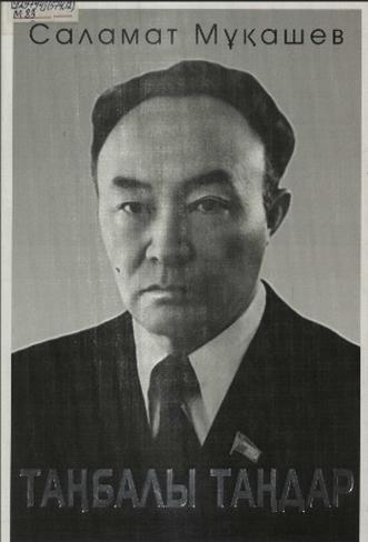 Мұқашев Саламат. Таңбалы таңдар