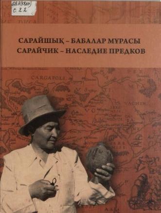 Сарайшық — бабалар мұрасы = Сарайчик — наследие предков