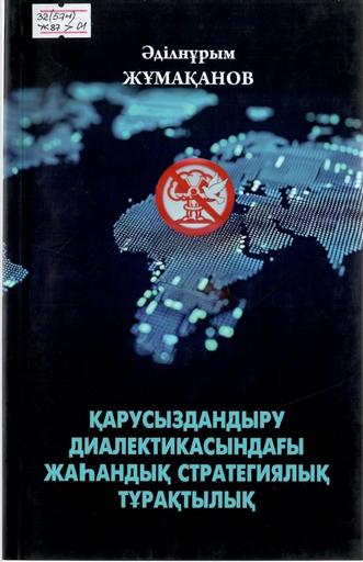 Жұмақанов Әділнұрым. Қарусыздандыру диалектикасындағы жаһандық стратегиялық тұрақтылық