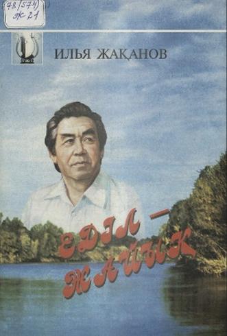 Жақанов Илья. Еділ-Жайық