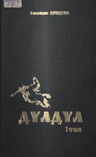 Ершуов Аманқос. Дүлдүл
