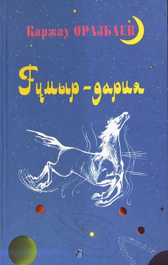 Оразбаев Қаржау. Ғұмыр–дария