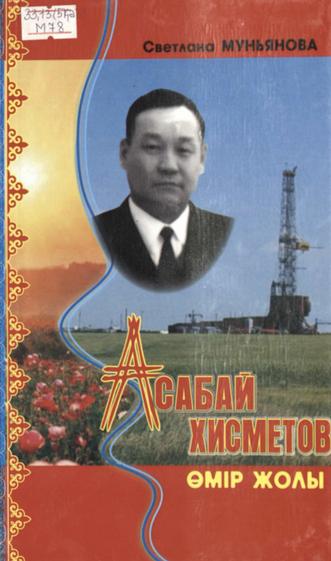 Муньянова Светлана. Асабай Хисметов